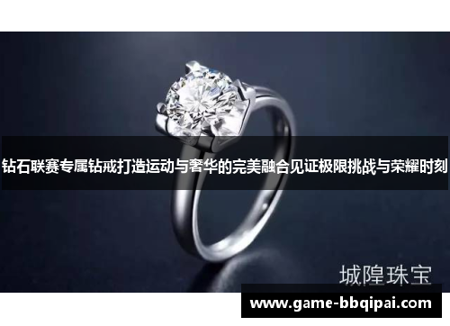 钻石联赛专属钻戒打造运动与奢华的完美融合见证极限挑战与荣耀时刻