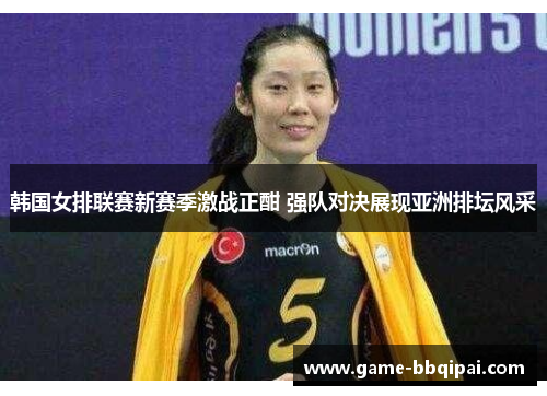 韩国女排联赛新赛季激战正酣 强队对决展现亚洲排坛风采