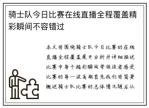骑士队今日比赛在线直播全程覆盖精彩瞬间不容错过