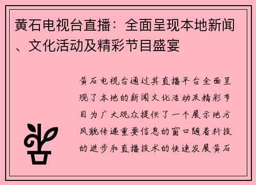 黄石电视台直播：全面呈现本地新闻、文化活动及精彩节目盛宴