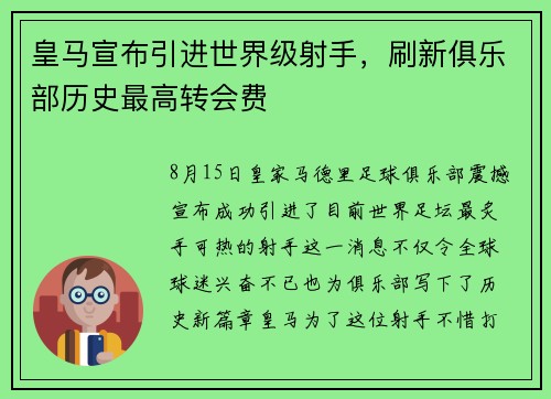 皇马宣布引进世界级射手，刷新俱乐部历史最高转会费