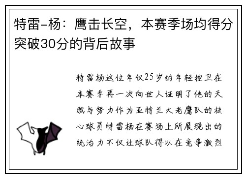 特雷-杨：鹰击长空，本赛季场均得分突破30分的背后故事