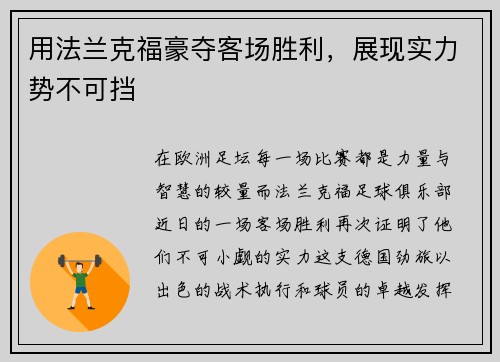 用法兰克福豪夺客场胜利，展现实力势不可挡