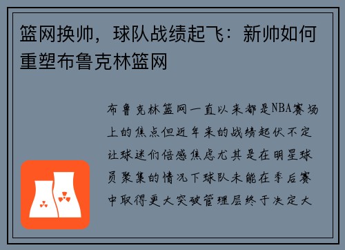 篮网换帅，球队战绩起飞：新帅如何重塑布鲁克林篮网