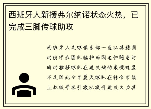 西班牙人新援弗尔纳诺状态火热，已完成三脚传球助攻