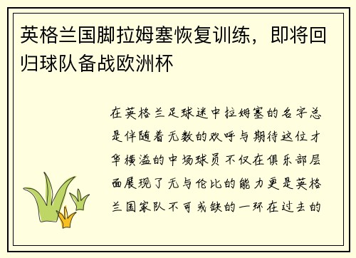 英格兰国脚拉姆塞恢复训练，即将回归球队备战欧洲杯