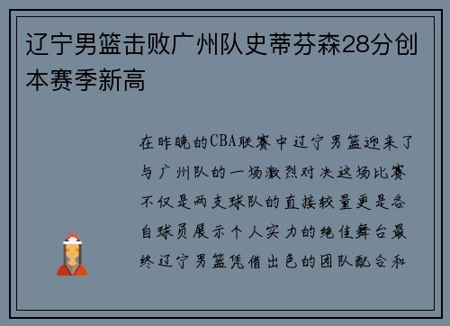 辽宁男篮击败广州队史蒂芬森28分创本赛季新高