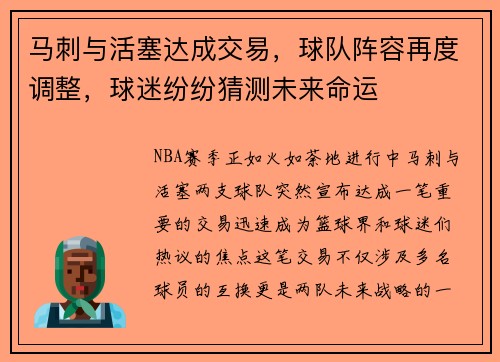 马刺与活塞达成交易，球队阵容再度调整，球迷纷纷猜测未来命运