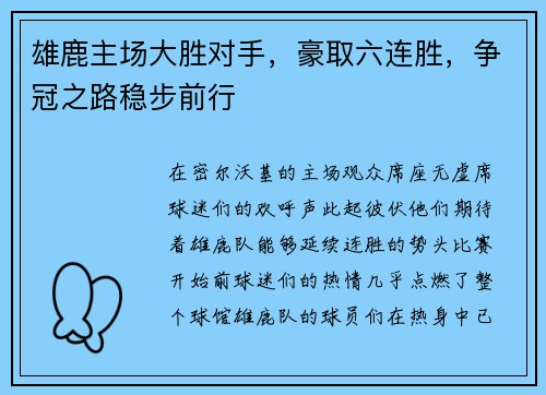 雄鹿主场大胜对手，豪取六连胜，争冠之路稳步前行