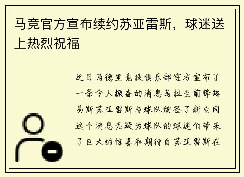 马竞官方宣布续约苏亚雷斯，球迷送上热烈祝福