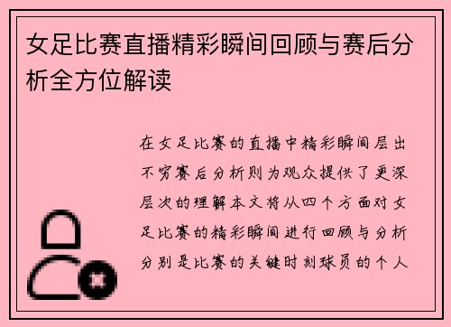 女足比赛直播精彩瞬间回顾与赛后分析全方位解读