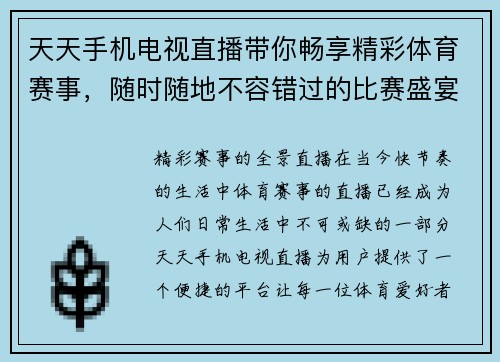 天天手机电视直播带你畅享精彩体育赛事，随时随地不容错过的比赛盛宴