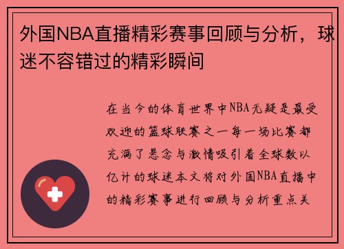 外国NBA直播精彩赛事回顾与分析，球迷不容错过的精彩瞬间