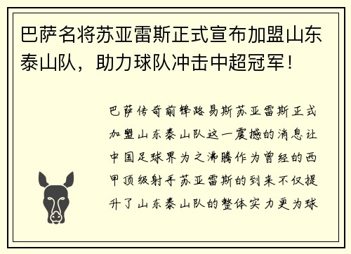 巴萨名将苏亚雷斯正式宣布加盟山东泰山队，助力球队冲击中超冠军！
