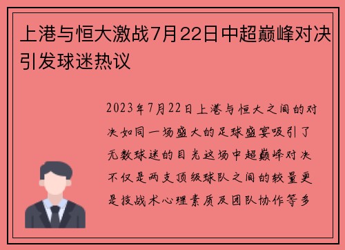 上港与恒大激战7月22日中超巅峰对决引发球迷热议