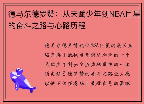 德马尔德罗赞：从天赋少年到NBA巨星的奋斗之路与心路历程