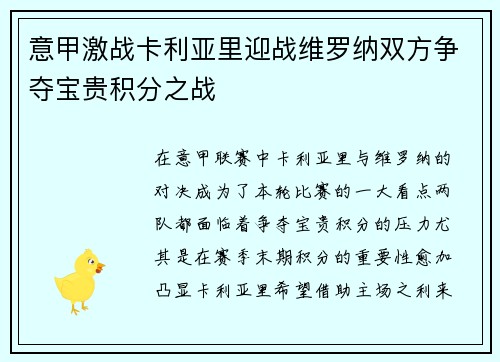 意甲激战卡利亚里迎战维罗纳双方争夺宝贵积分之战